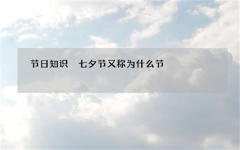 节日知识 七夕节又称为什么节